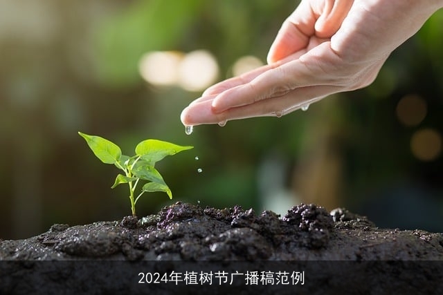 2024年植树节广播稿范例