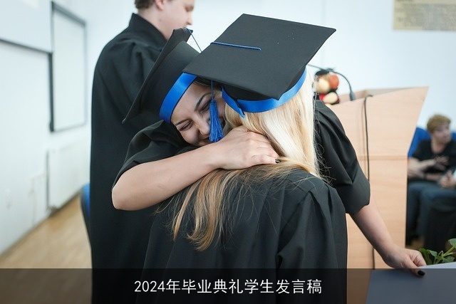 2024年毕业典礼学生发言稿