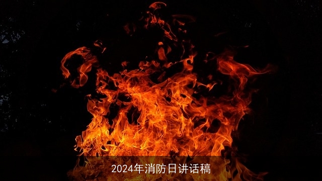 2024年消防日讲话稿