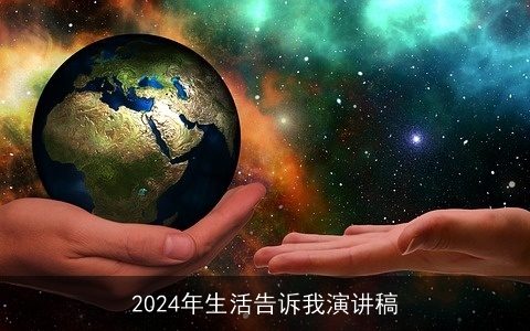 2024年生活告诉我演讲稿