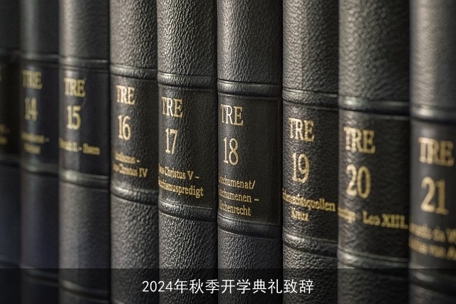 2024年秋季开学典礼致辞