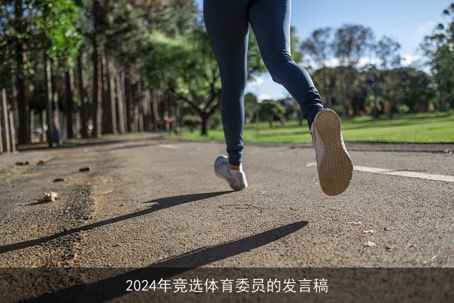 2024年竞选体育委员的发言稿