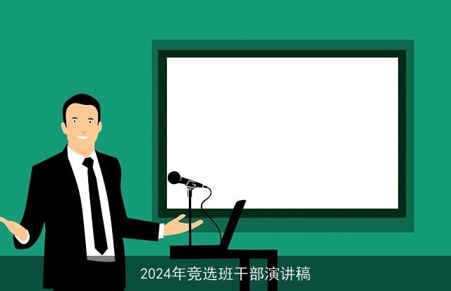 2024年竞选班干部演讲稿