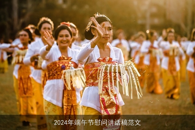 2024年端午节慰问讲话稿范文