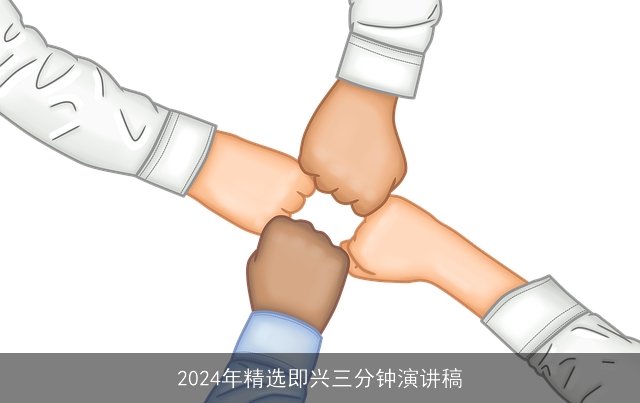 2024年精选即兴三分钟演讲稿