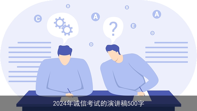 2024年诚信考试的演讲稿500字