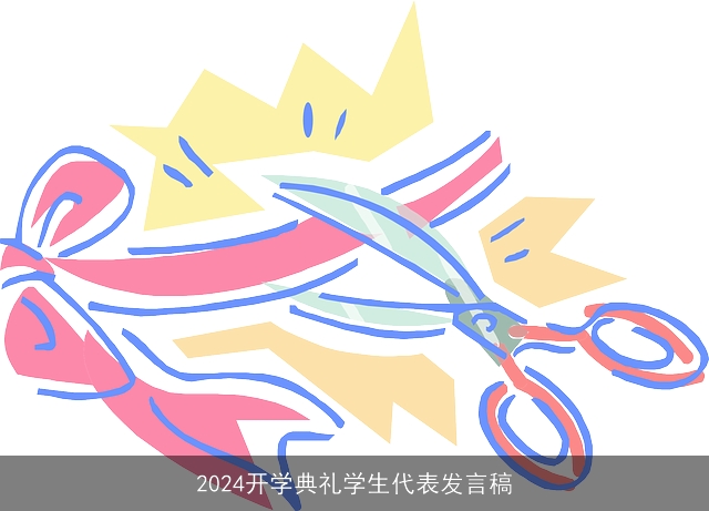 2024开学典礼学生代表发言稿