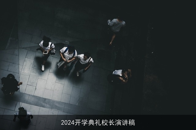 2024开学典礼校长演讲稿