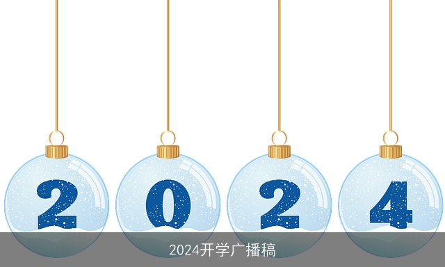 2024开学广播稿