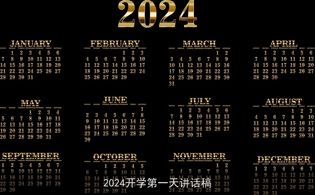 2024开学第一天讲话稿