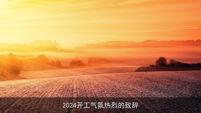 2024开工气氛热烈的致辞