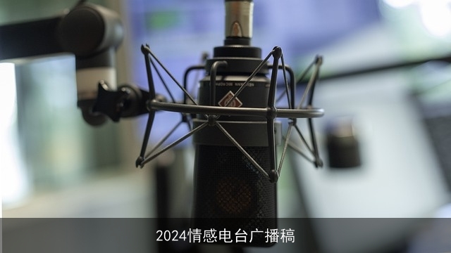 2024情感电台广播稿