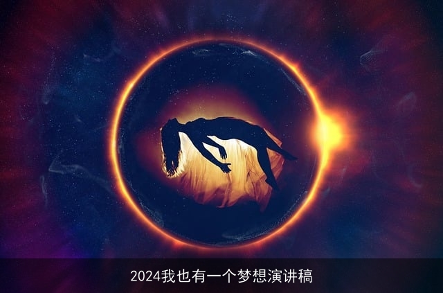 2024我也有一个梦想演讲稿