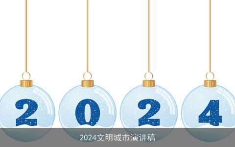 2024文明城市演讲稿