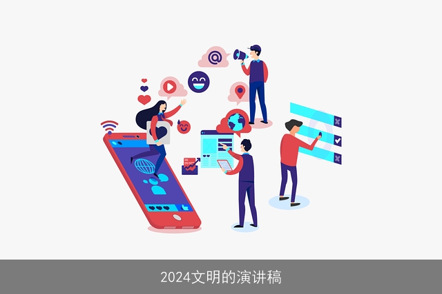 2024文明的演讲稿