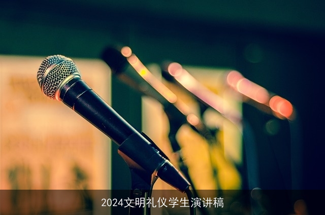 2024文明礼仪学生演讲稿