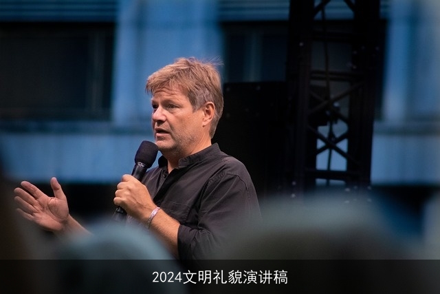 2024文明礼貌演讲稿