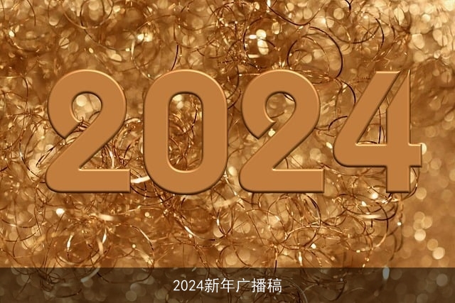 2024新年广播稿