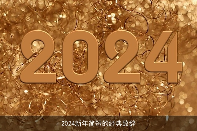 2024新年简短的经典致辞