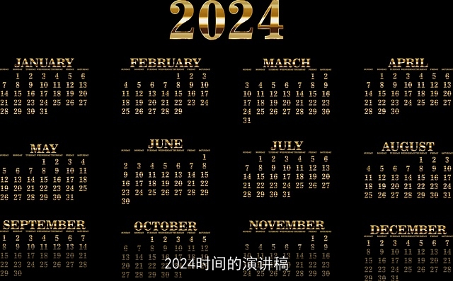 2024时间的演讲稿