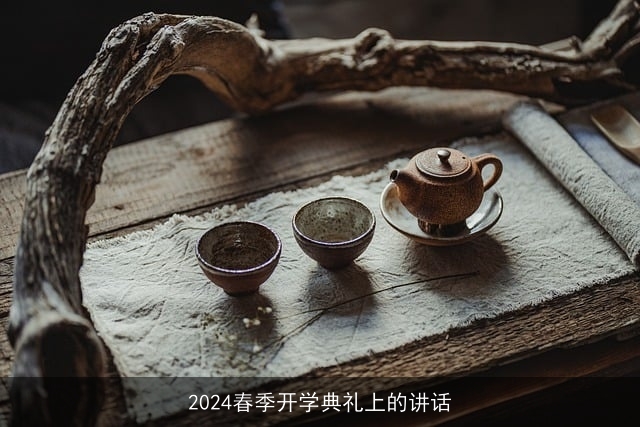 2024春季开学典礼上的讲话