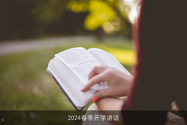 2024春季开学讲话