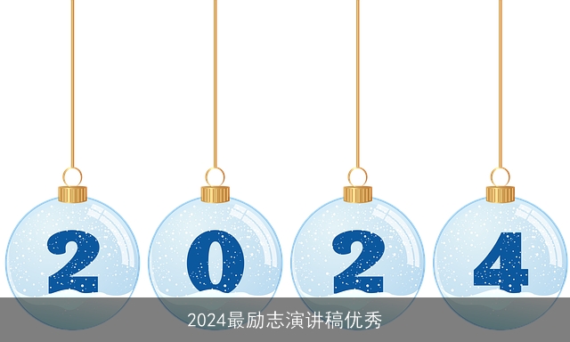 2024最励志演讲稿优秀