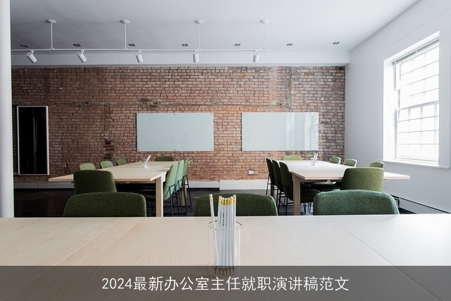 2024最新办公室主任就职演讲稿范文