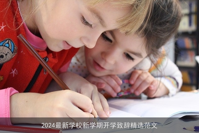 2024最新学校新学期开学致辞精选范文