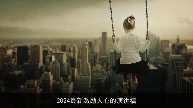 2024最新激励人心的演讲稿