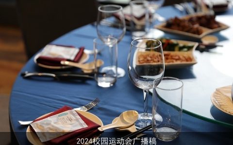 2024校园运动会广播稿