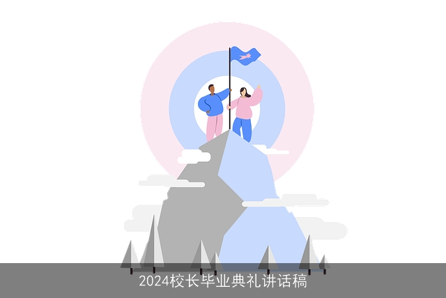 2024校长毕业典礼讲话稿