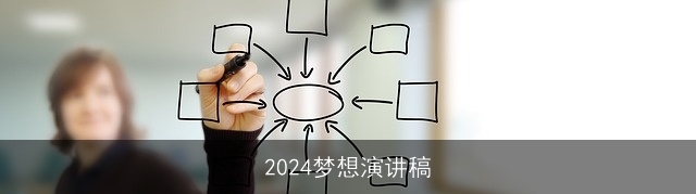 2024梦想演讲稿