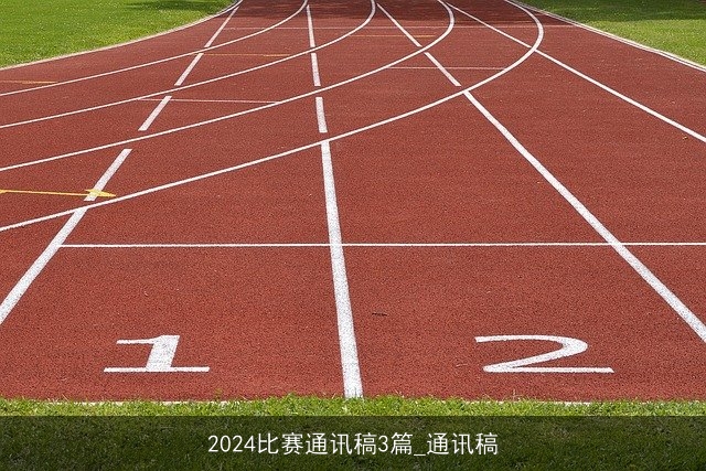 2024比赛通讯稿3篇_通讯稿