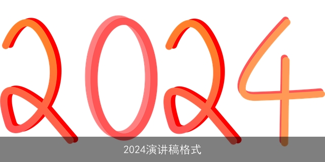 2024演讲稿格式