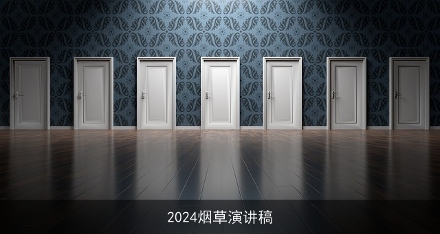 2024烟草演讲稿