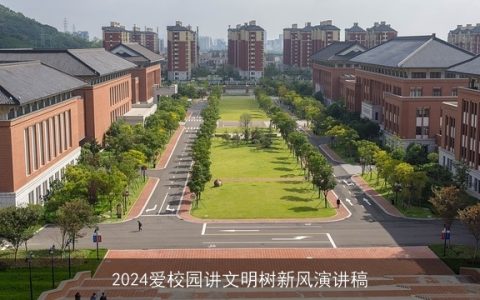 2024爱校园讲文明树新风演讲稿