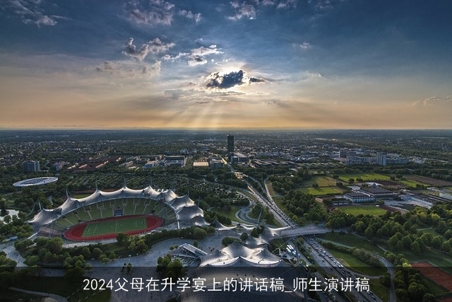 2024父母在升学宴上的讲话稿_师生演讲稿