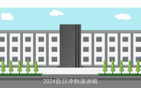 2024百日冲刺演讲稿