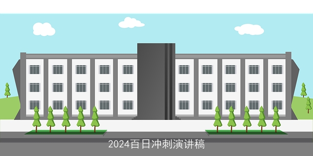 2024百日冲刺演讲稿