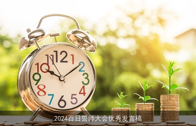 2024百日誓师大会优秀发言稿