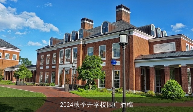 2024秋季开学校园广播稿