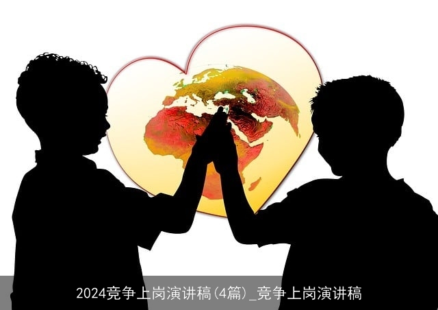 2024竞争上岗演讲稿(4篇)_竞争上岗演讲稿