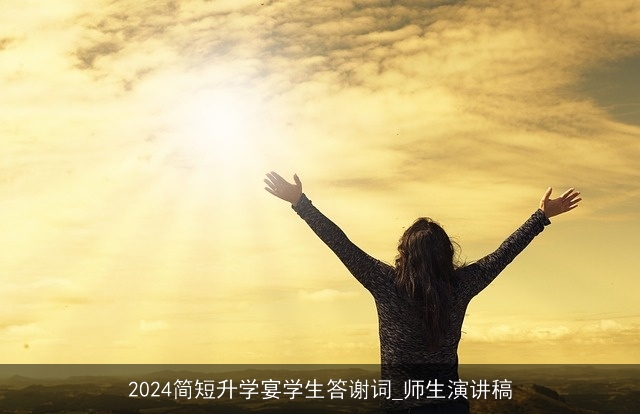 2024简短升学宴学生答谢词_师生演讲稿