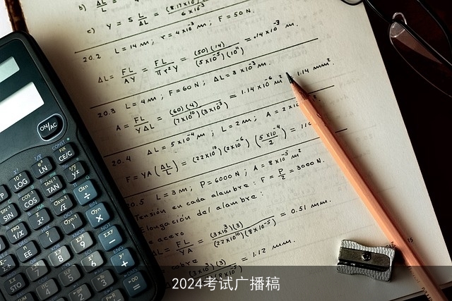 2024考试广播稿