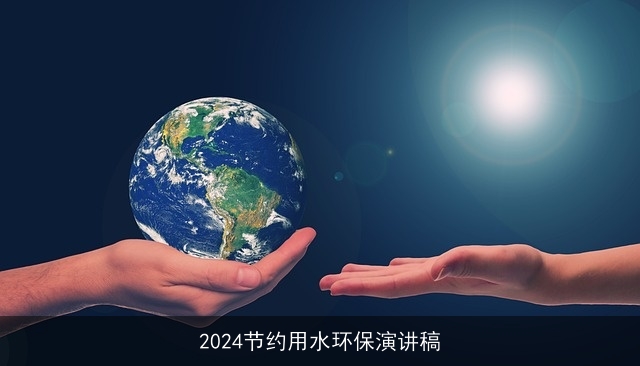 2024节约用水环保演讲稿