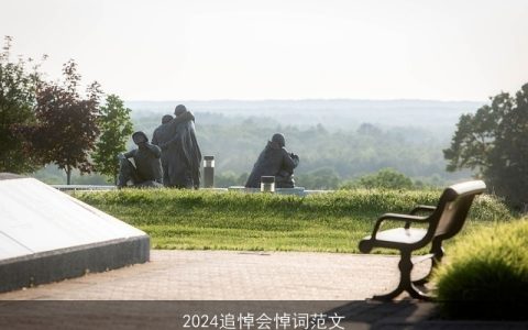 2024追悼会悼词范文