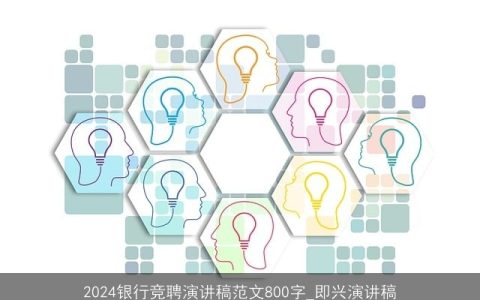 2024银行竞聘演讲稿范文800字_即兴演讲稿