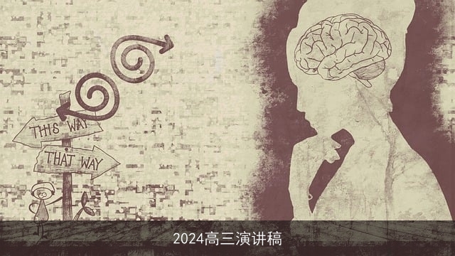 2024高三演讲稿