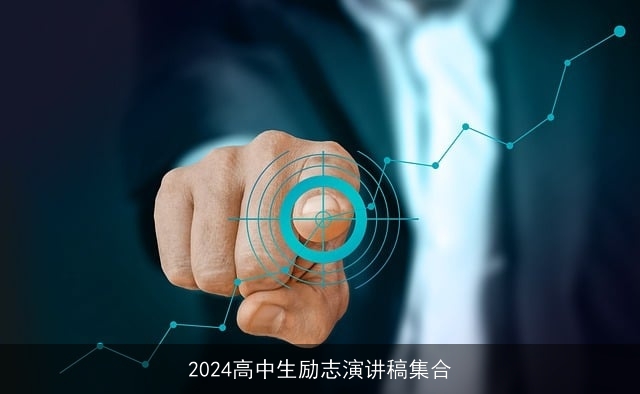 2024高中生励志演讲稿集合